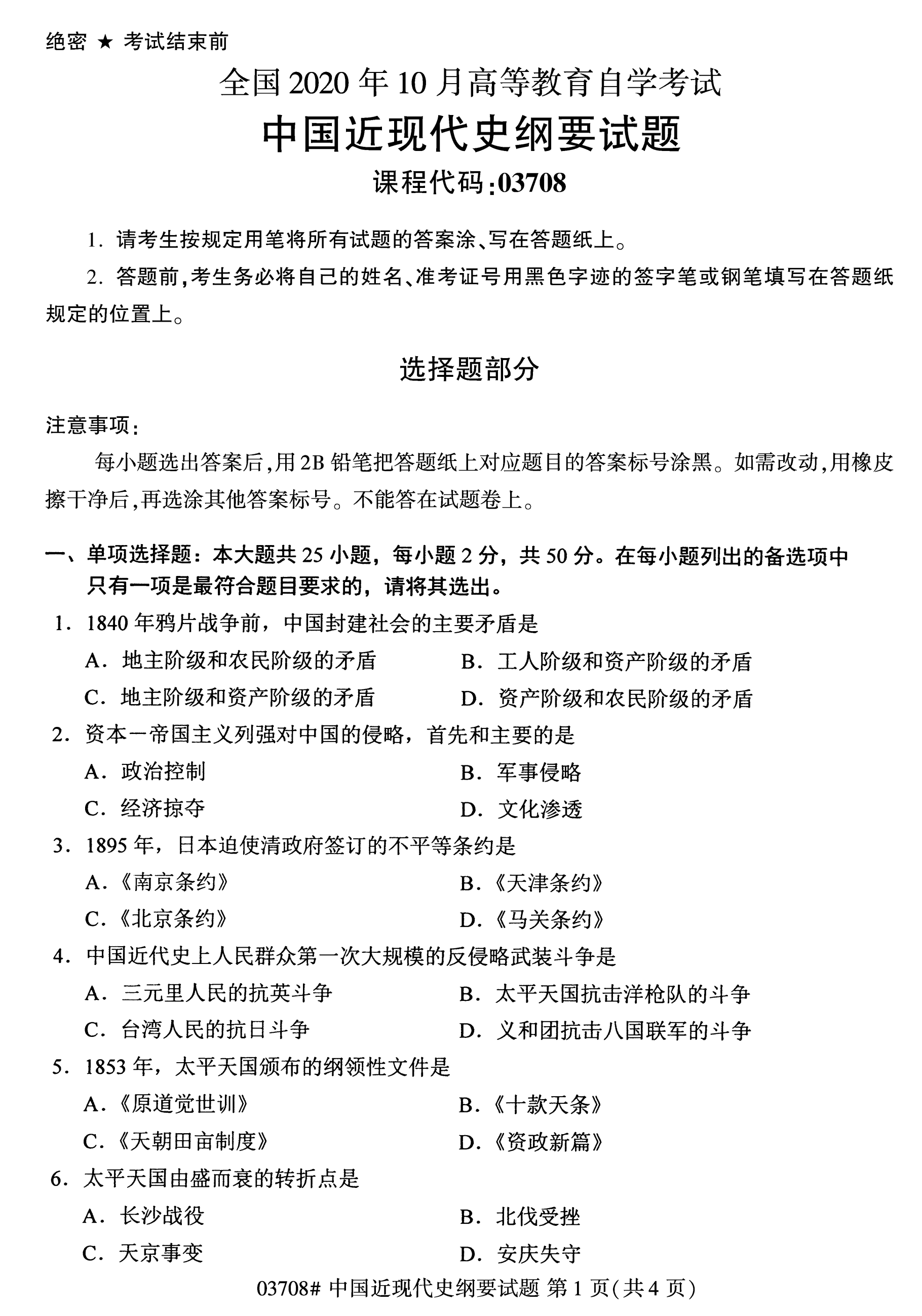 2020年10月福建自考全國卷中國近現代史綱要(03708)