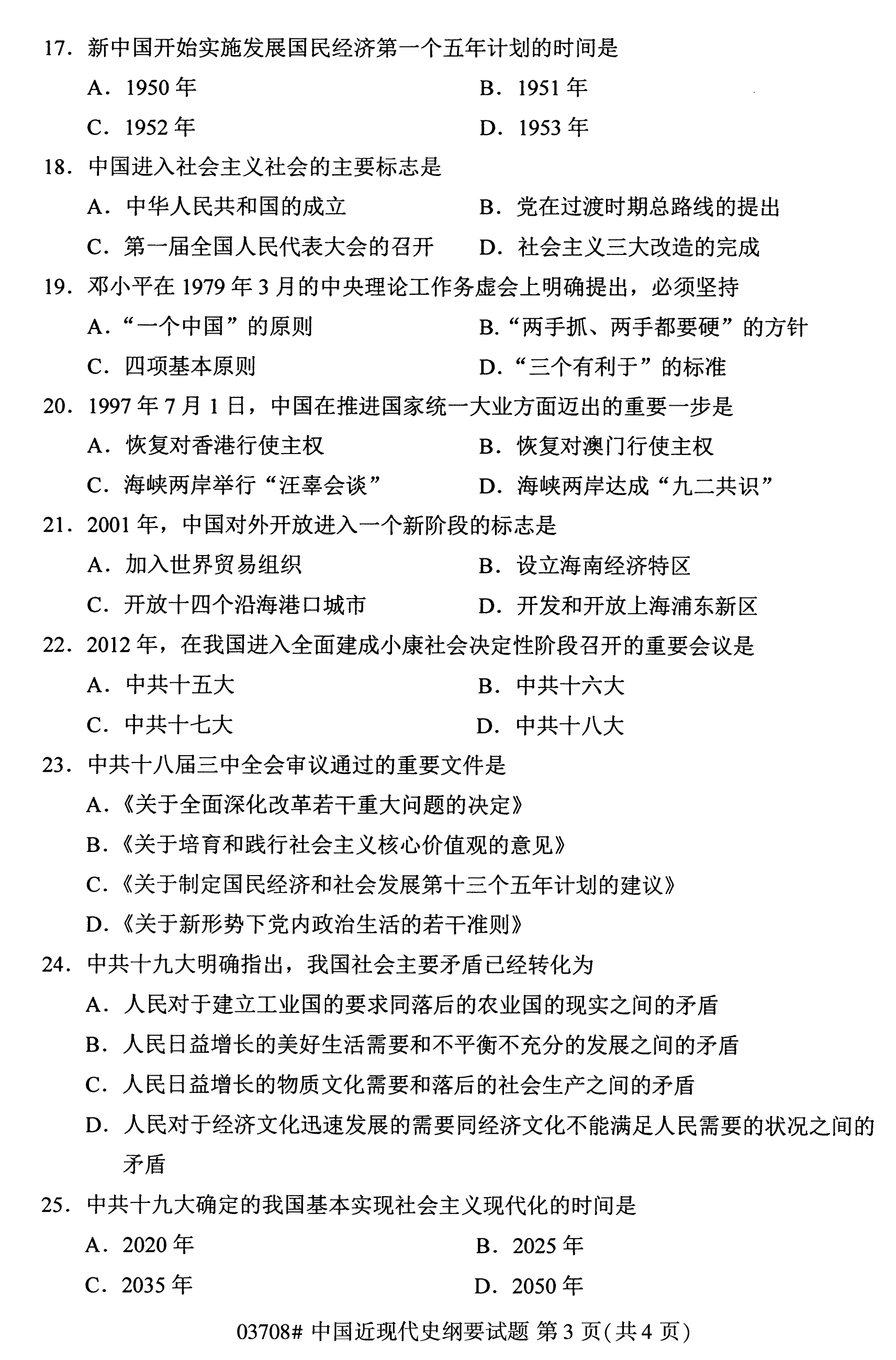 2020年10月福建自考全國卷中國近現代史綱要(03708)