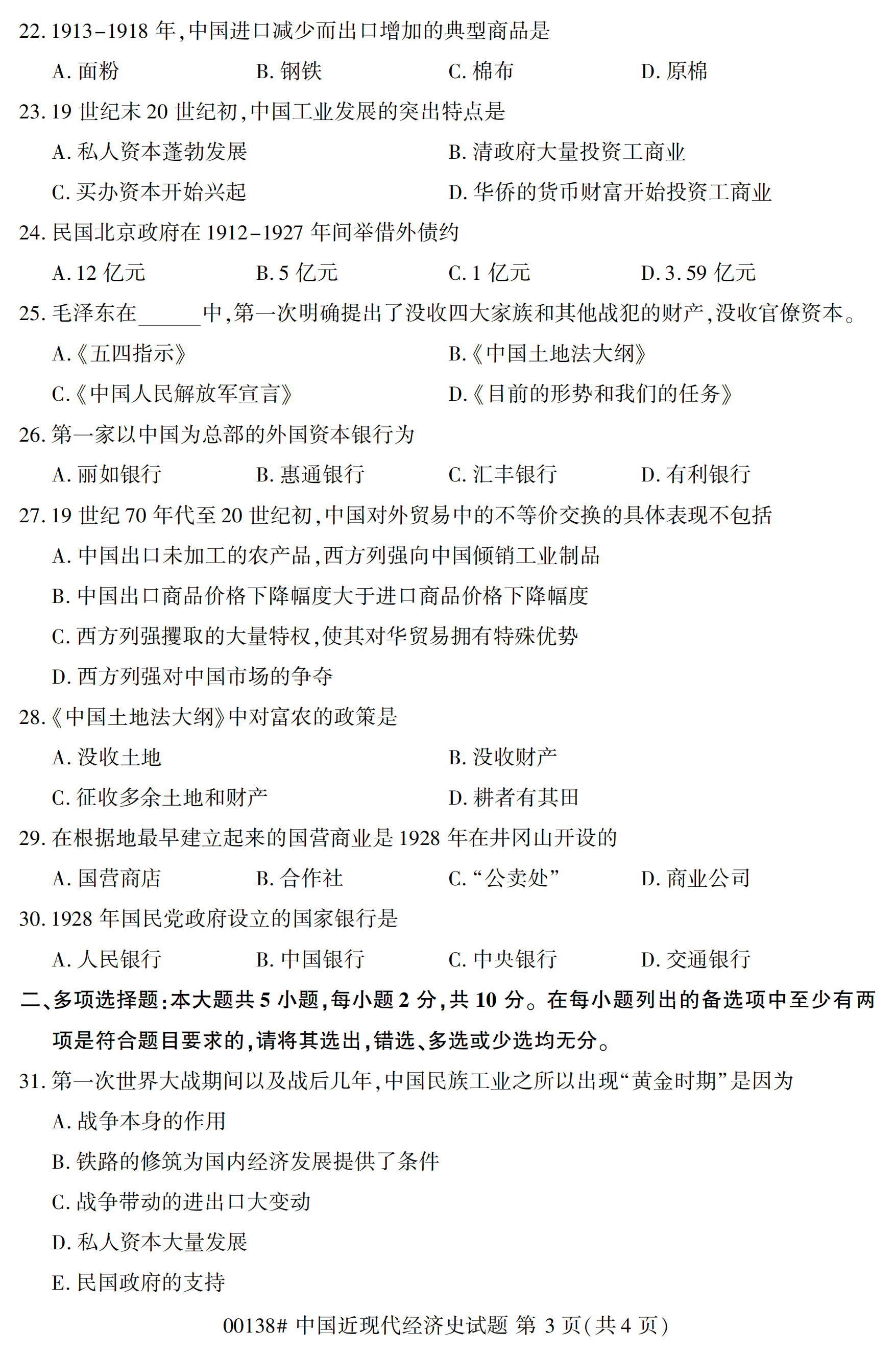 2020年10月福建自考全國卷中國近現代經濟史(00138)試題
