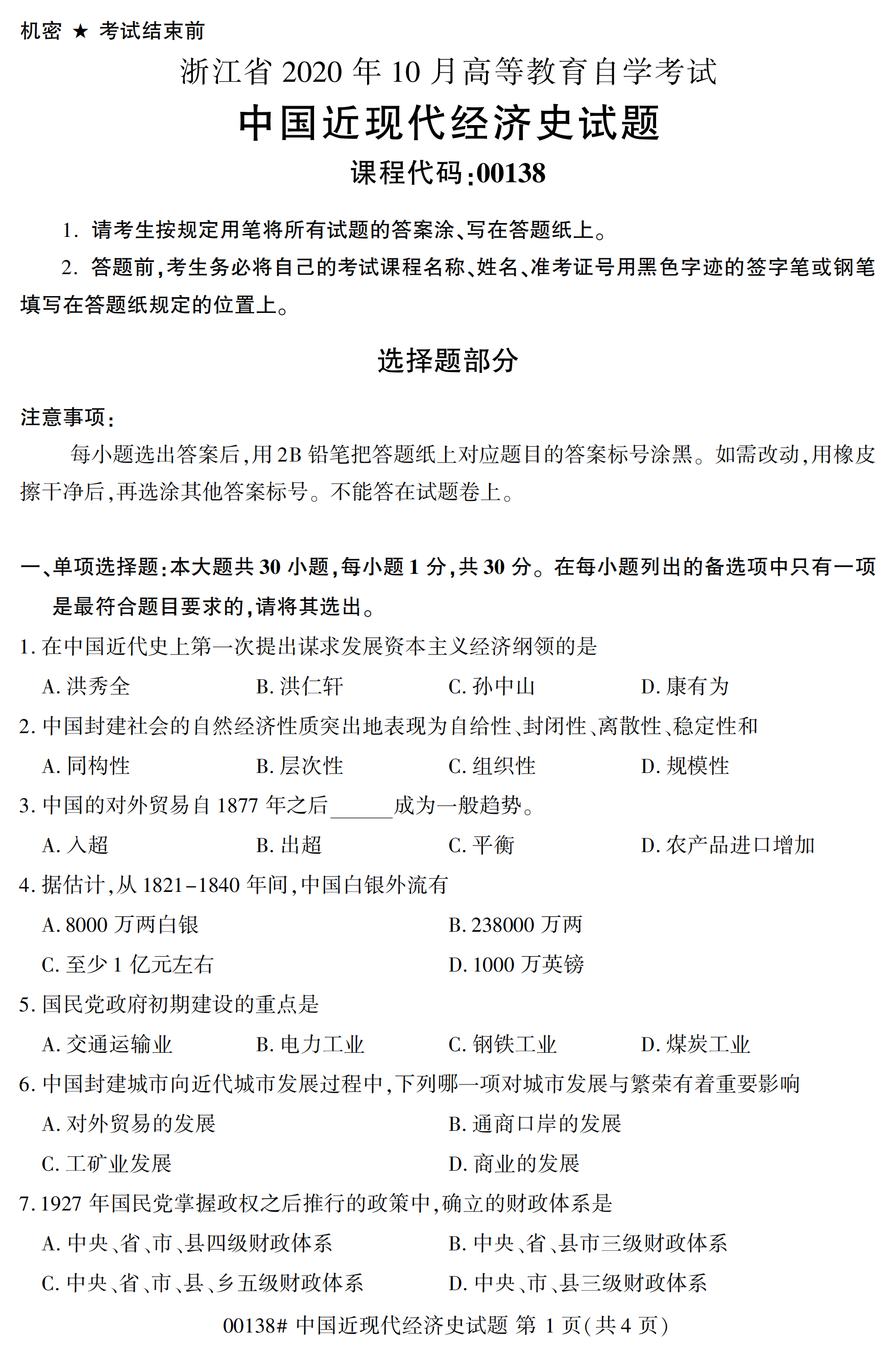 2020年10月福建自考全國卷中國近現代經濟史(00138)試題
