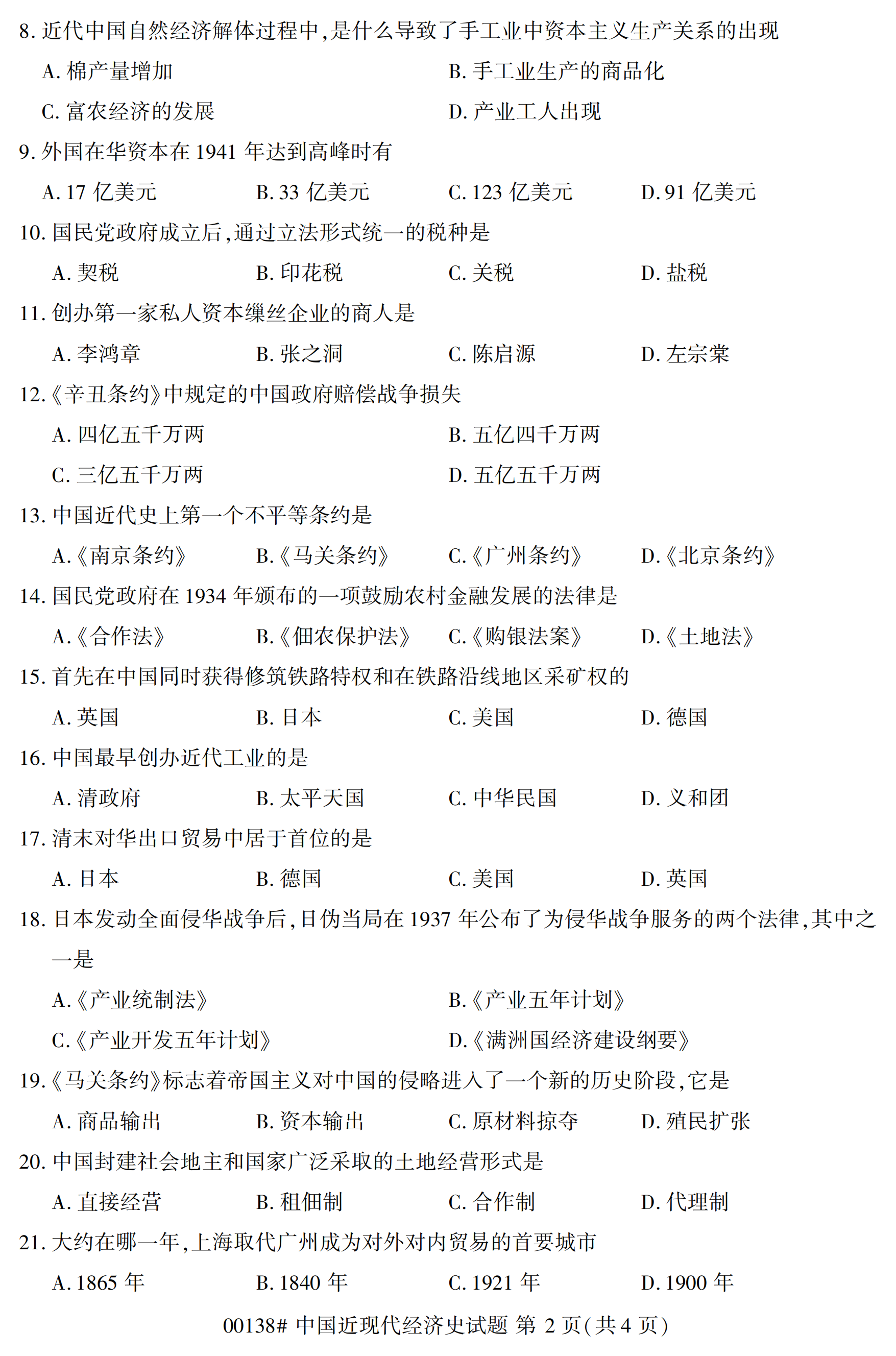 2020年10月福建自考全國卷中國近現代經濟史(00138)試題