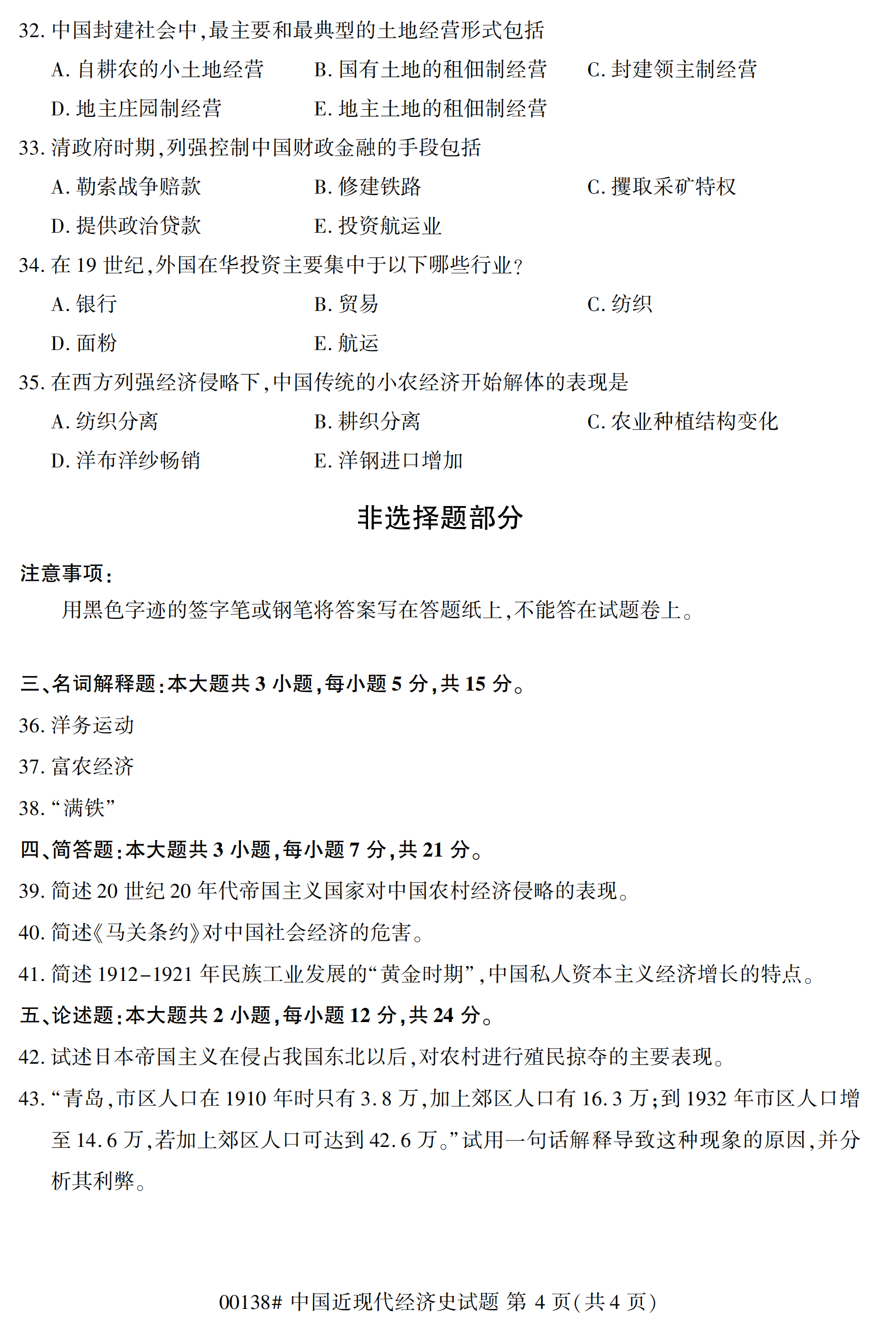 2020年10月福建自考全國卷中國近現代經濟史(00138)試題