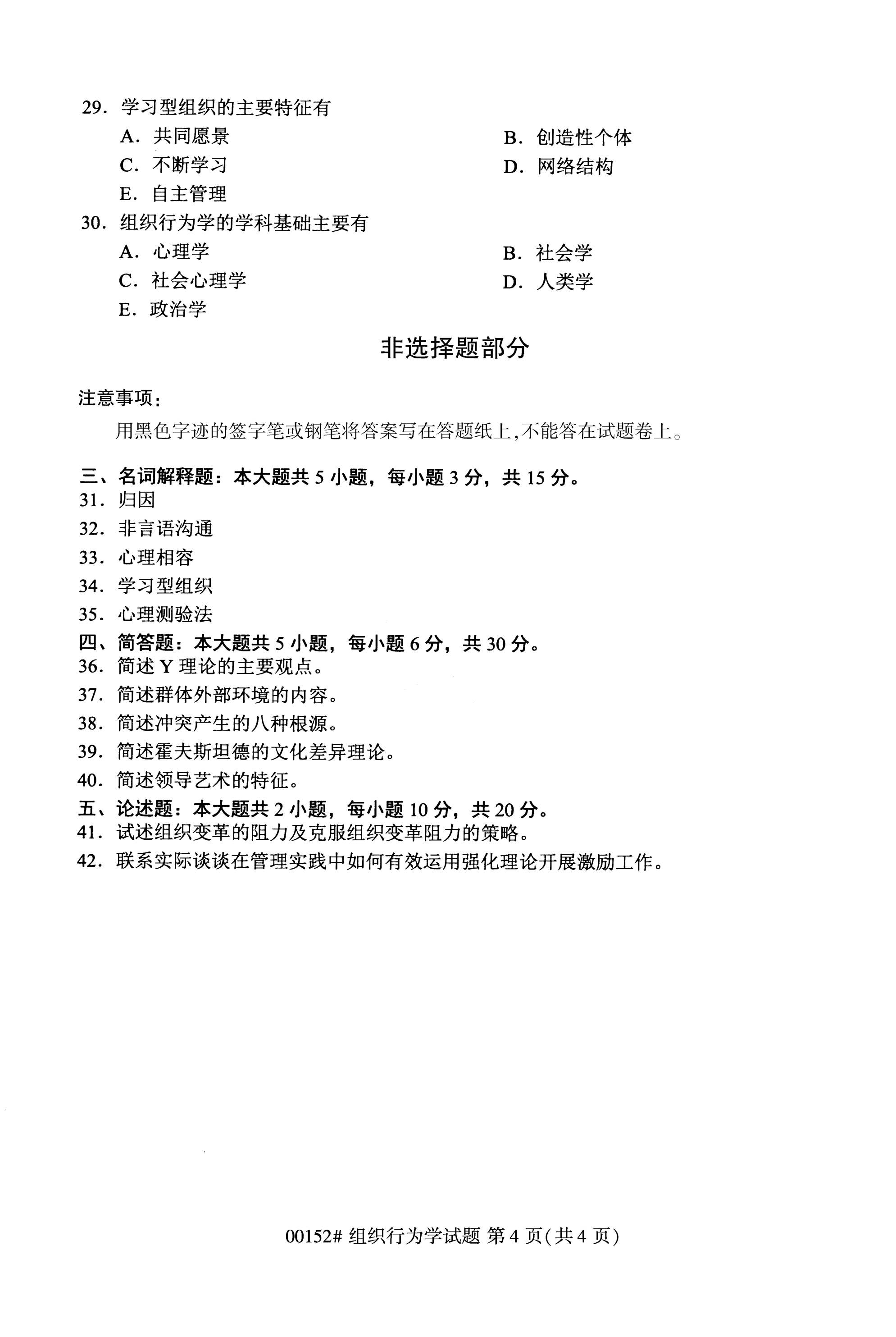 2020年10月福建自考全國卷組織行為學（00152）試題