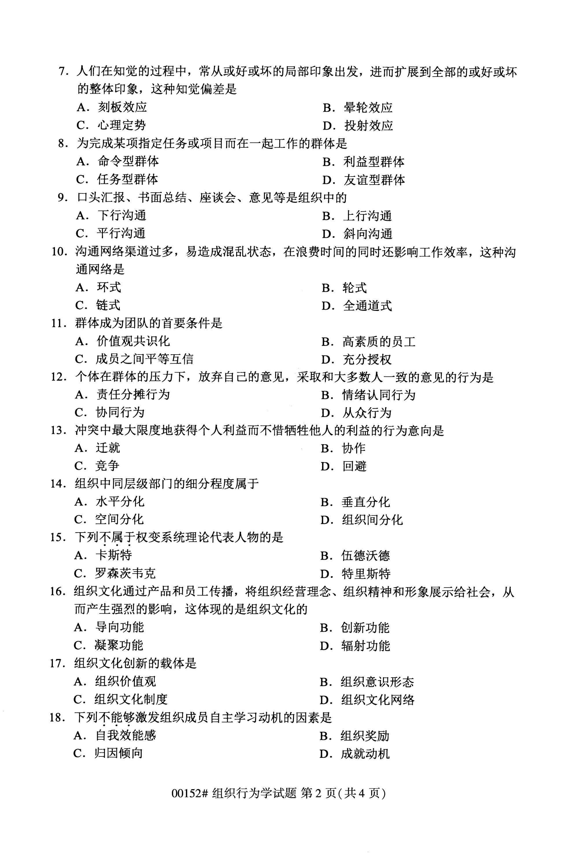2020年10月福建自考全國卷組織行為學（00152）試題