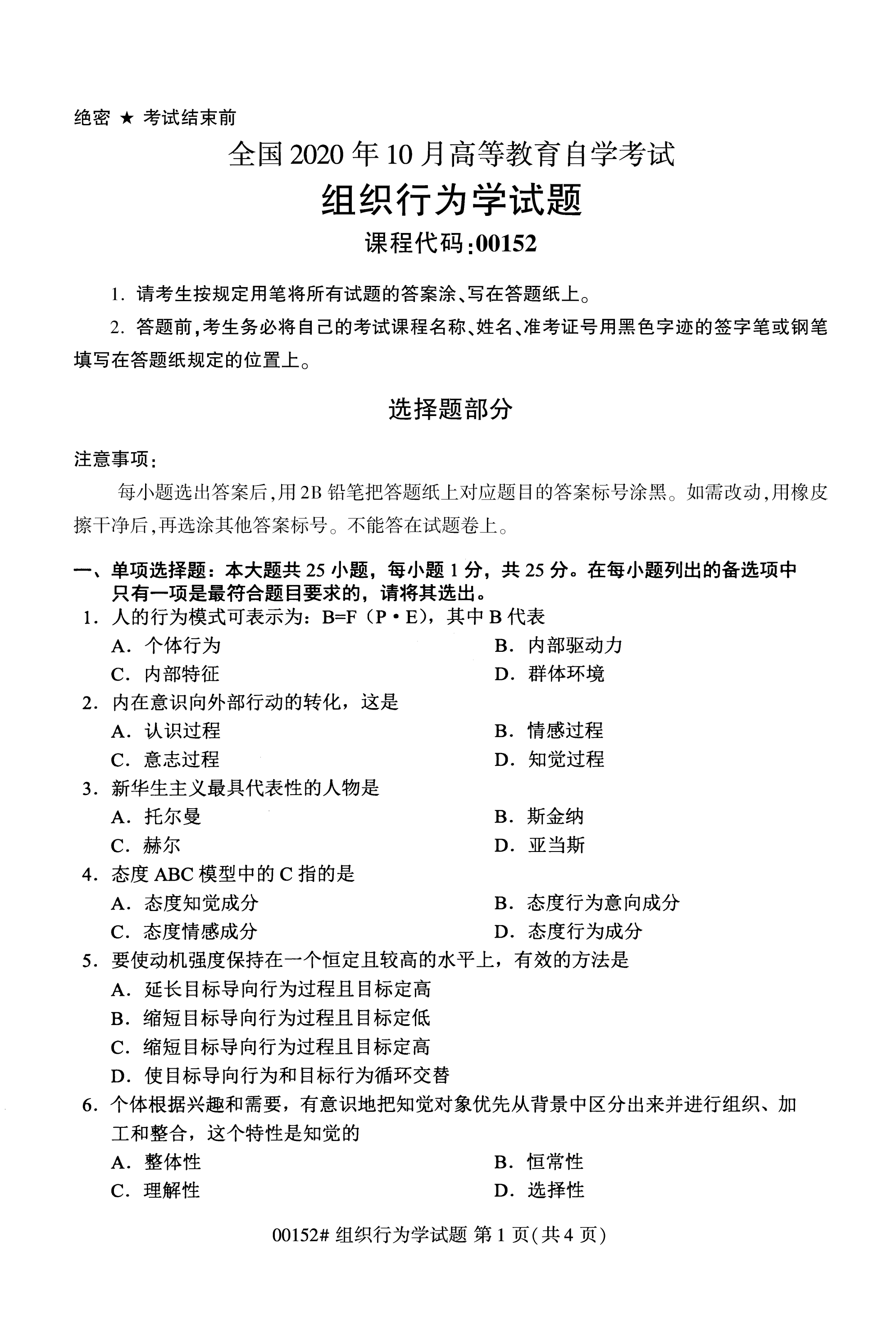 2020年10月福建自考全國卷組織行為學（00152）試題