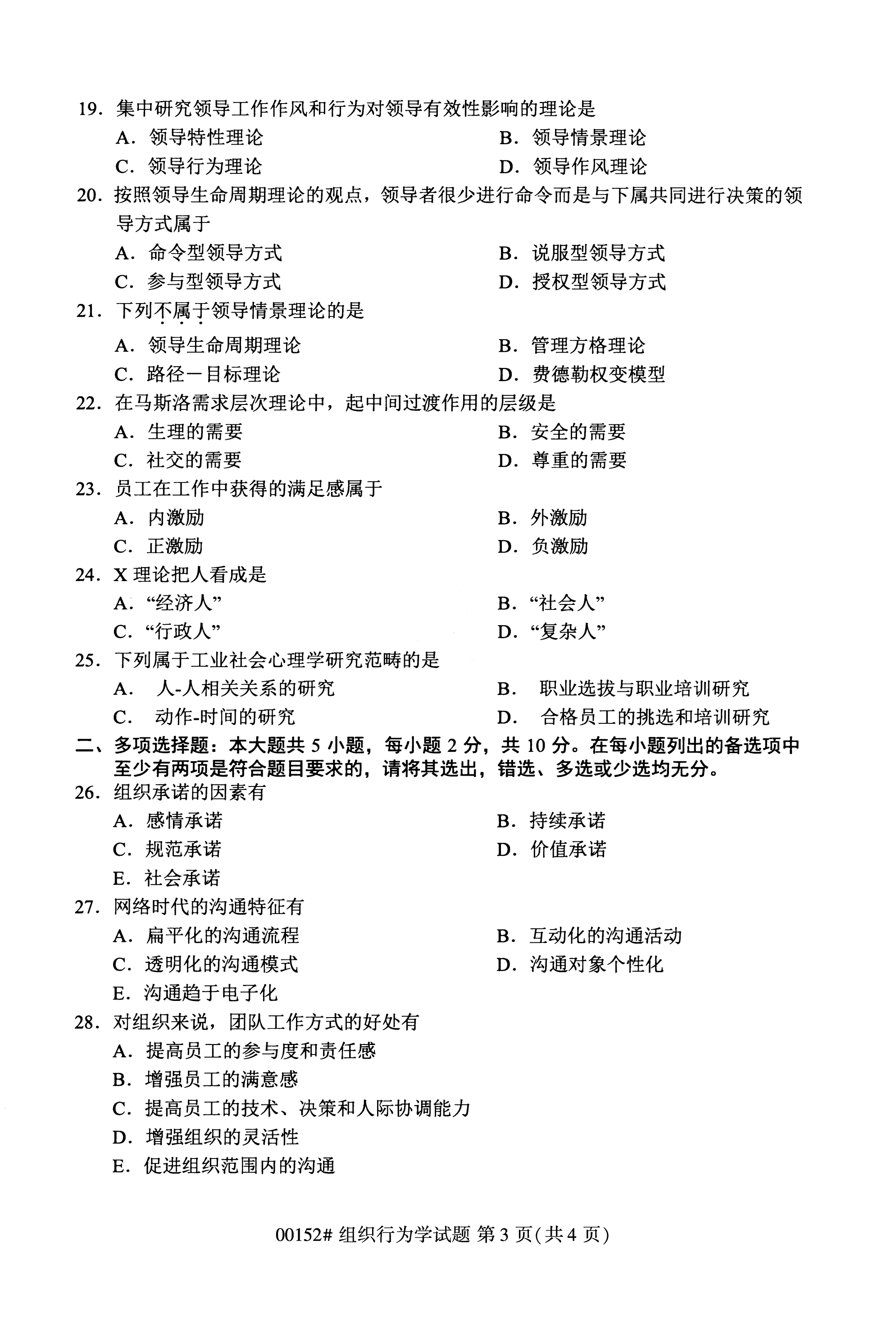 2020年10月福建自考全國卷組織行為學（00152）試題