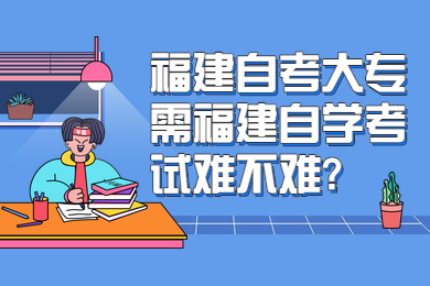福建自學考試難不難