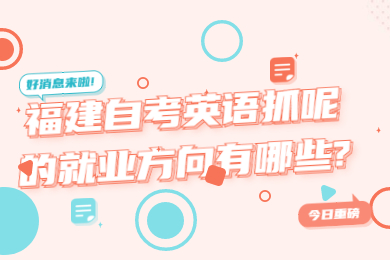 福建自考英語抓呢的就業方向有哪些