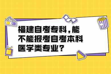 福建自考?？?能不能報考自考本科醫學類專業