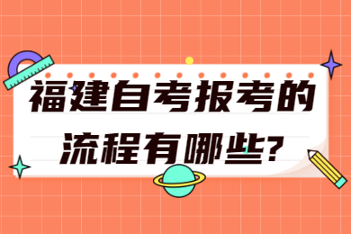 福建自考網 福建自考自考解答