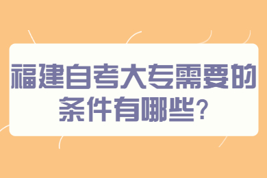 福建自考網 福建自考自考解答