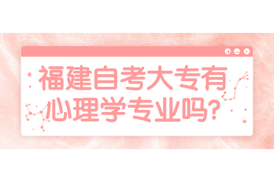 福建自考大專有心理學專業嗎