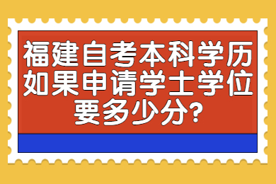 福建成人自考 福建自考學士學位