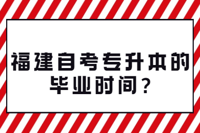 福建自考專升本的畢業時間