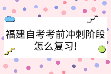 福建自考網 福建自考復習備考