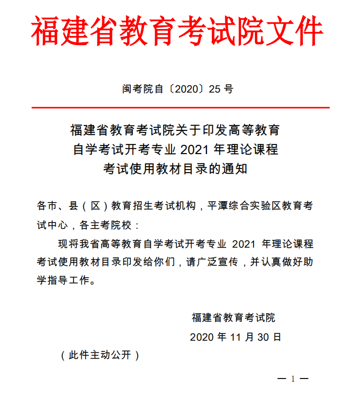 2021年福建自考開考專業理論課程使用教材目錄