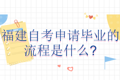 福建自考申請畢業的流程是什么