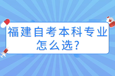 福建自考本科專業怎么選