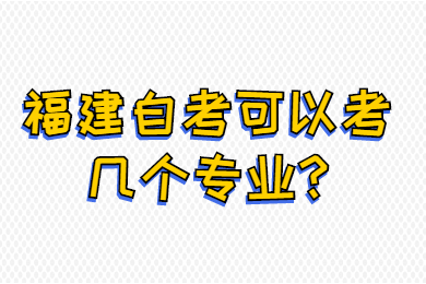 福建自考可以考幾個專業