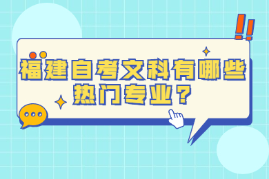 福建自考文科有哪些熱門專業