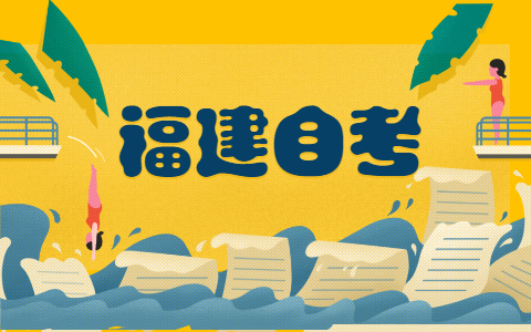 2021年10月福建自考?？茍竺麜r間?