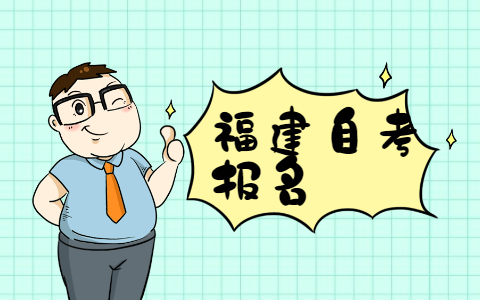 2021年10月福建自考本科報名需要有?？茖W歷嗎?