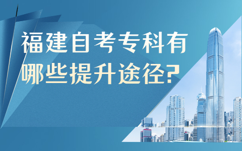 福建自考?？朴心男┨嵘緩?