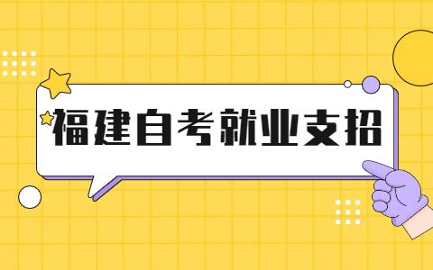 福建自考學生就業支招