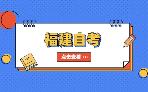 什么是福建自考？