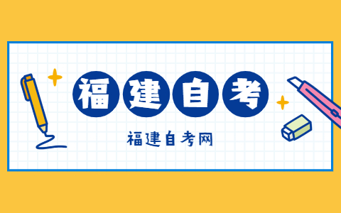 報考福建自考的條件是什么？