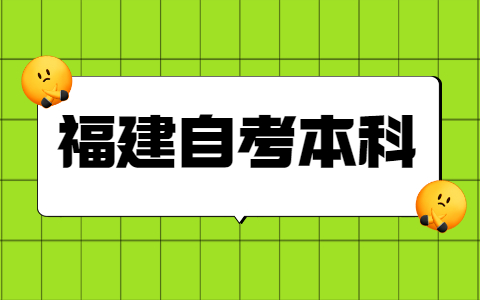 福建自考本科學士學位申請條件是什么？