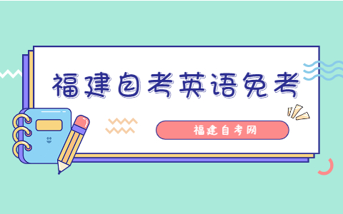 福建自考英語免考條件是什么？