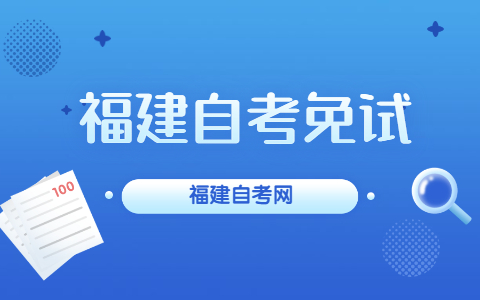 福建自考免試是什么？