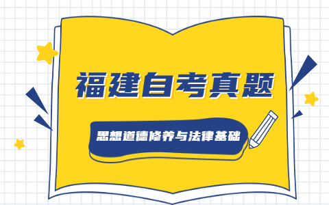 2021年4月福建自考《思想道德修養與法律基礎》真題之單選題(2)