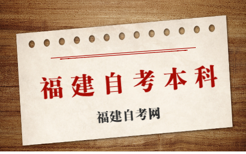 福建自考本科有幾種報考方式？