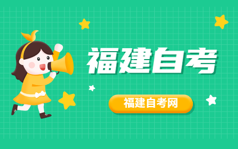 2021年10月福建自考專業怎么選擇？