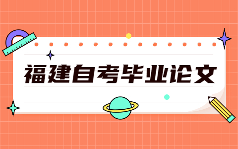 福建自考畢業論文怎么寫?