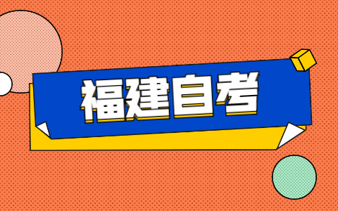 2021年福建自考如何申請免考？