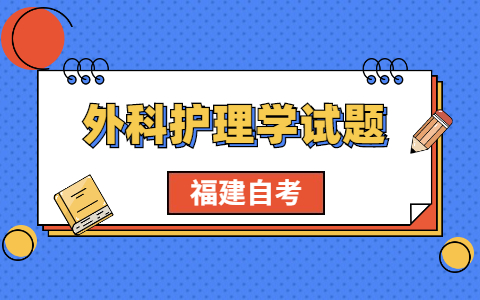 2021年福建自考《外科護理學》考前模擬題(1)