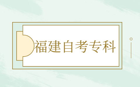 福建自考?？茍竺麍罂挤绞? height=