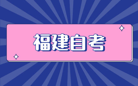 福建自考怎么報名？