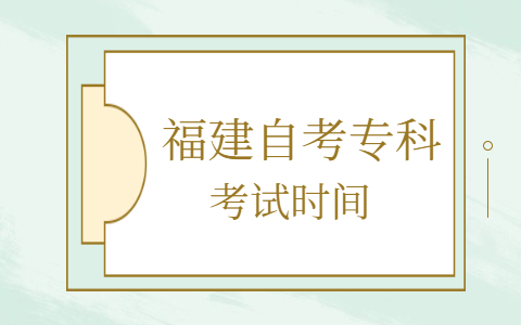 福建自考?？瓶荚嚂r間
