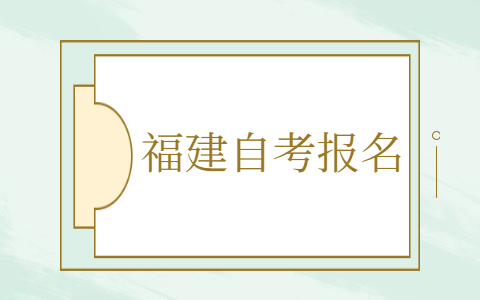 福建自考怎么報名？