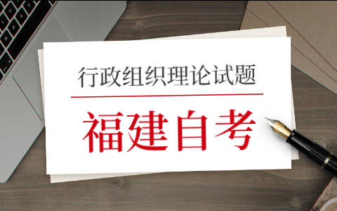 2021年10月福建自考《行政組織理論》模擬試題(一)—3