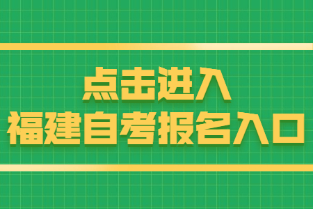 福建自考報名時間：8月15日 點擊開始報名！