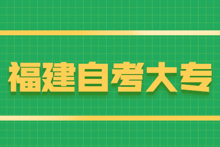 福建自考大專報名條件有哪些？
