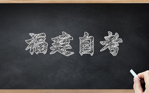 福建南平自考報名網址已經開啟！