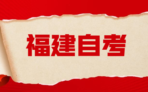 福建自考預報名截止時間！