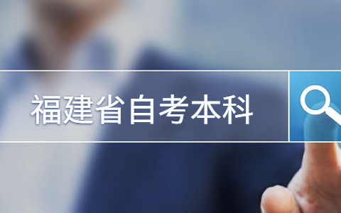 福建省自考本科學歷可以考公務員嗎?