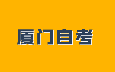 廈門市成人自考本科什么時候考試？